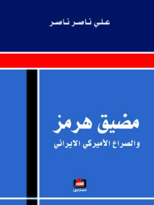 cover image of مضيق هرمز و الصراع الأمريكي الإيراني